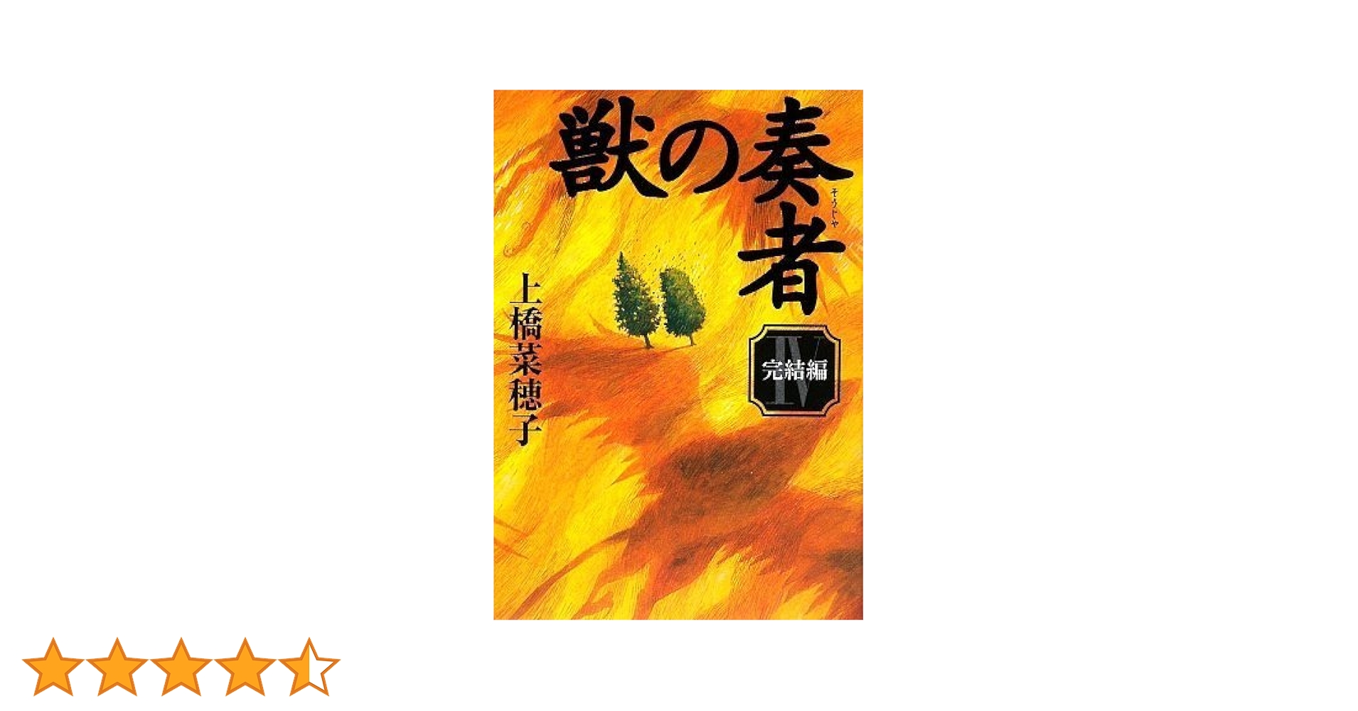 (未使用･未開封品)　獣の奏者 1-4 I-IV 完結セット (講談社文庫) vf3p617 Amazon.co.jp: 獣の奏者 1-4 I-IV 完結セット (講談社文庫) : 上